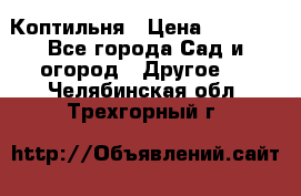 Коптильня › Цена ­ 4 650 - Все города Сад и огород » Другое   . Челябинская обл.,Трехгорный г.